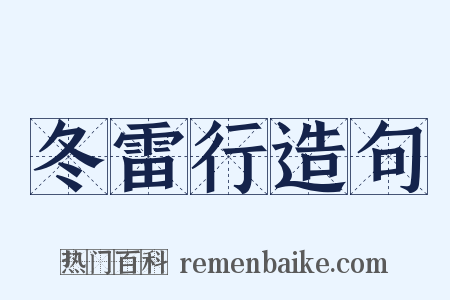 冬雷行造句是什么意思的图片
